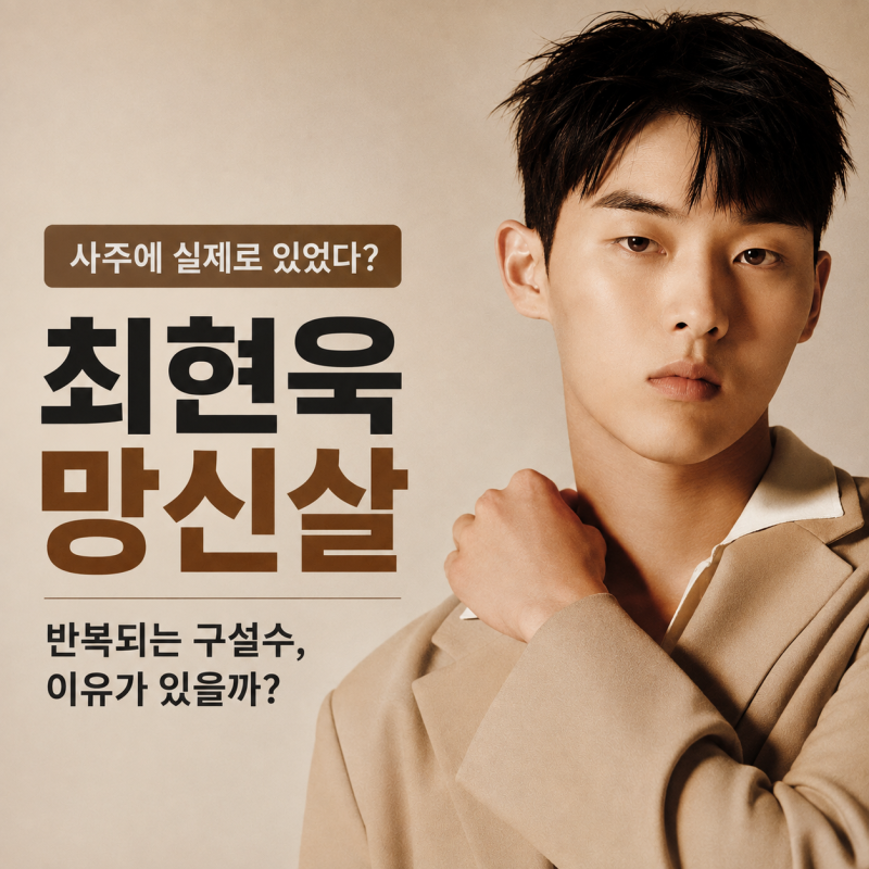 최현욱 망신살 사주에 실제로 있었다? 과거 논란과 함께 살펴보니..