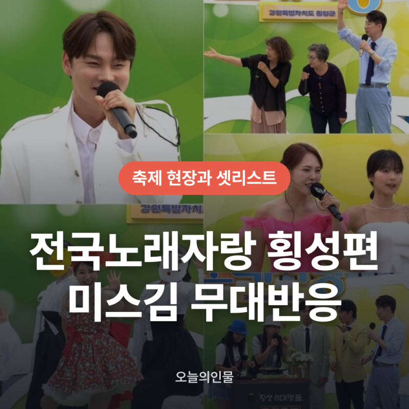 미스김 전국노래자랑 횡성 무대 반응과 현장 맥락 총정리