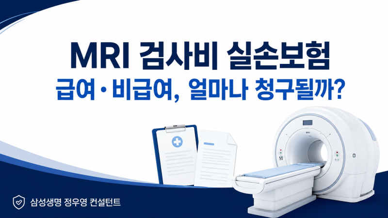 MRI 검사비 실손보험 청구될까? 급여·비급여와 자기부담금 확인법