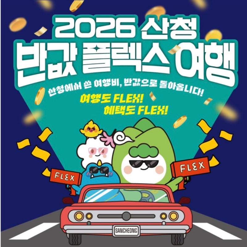 [산청 반값여행] 8.31. 접수시작 | 지원대상·신청방법·지원금 총정리
