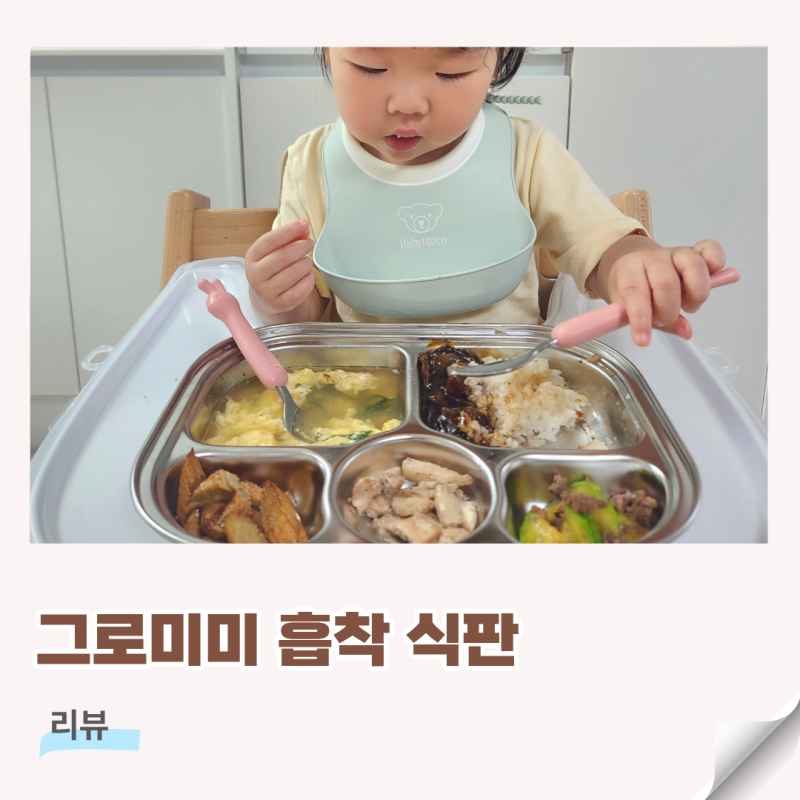 그로미미 노티드 스텐식판 자기주도 흡착 식판