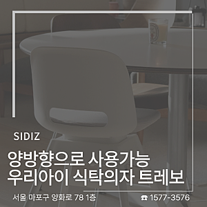 어린이 의자 추천｜시디즈 트레보로 만드는 편안한 거실 공부 공간