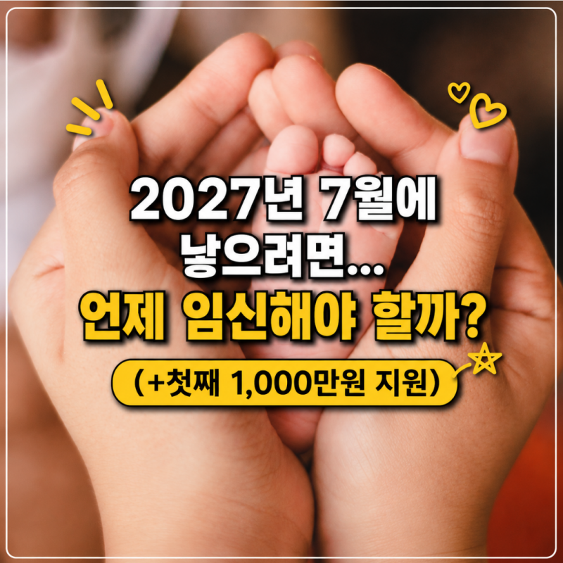 2027년 7월 출산 계획, 임신시기 언제부터? 출산예정일과 지원금