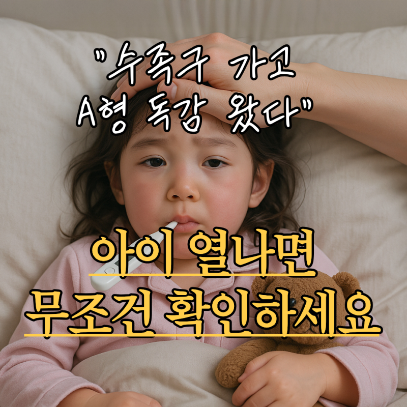 A형독감 초기증상 병원진료, 어린이집 언제부터 등원할까