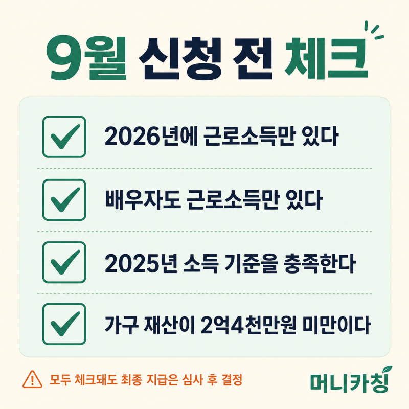2026 근로장려금 반기신청 방법, 9월 신청 전 확인할 5가지