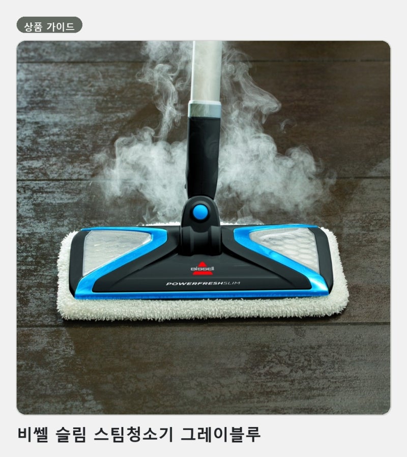 바닥 얼룩과 찌든 때, 스팀청소기 고르는 법 비쎌 슬림 스팀청소기 그레이블루