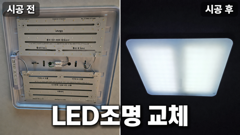 인천 논현역 LED조명 교체, 거실등 욕실등 어두워졌을 때 전기 수리 과정