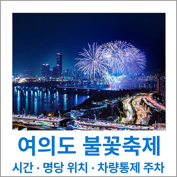 여의도 불꽃축제 시간 명당 위치 차량 통제 63빌딩 앞 주차장 폐쇄