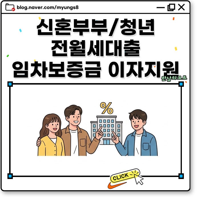 서울시 신혼부부 청년 전월세대출 임차보증금 이자 지원 신청 자격과 지원 한도 기준 정리