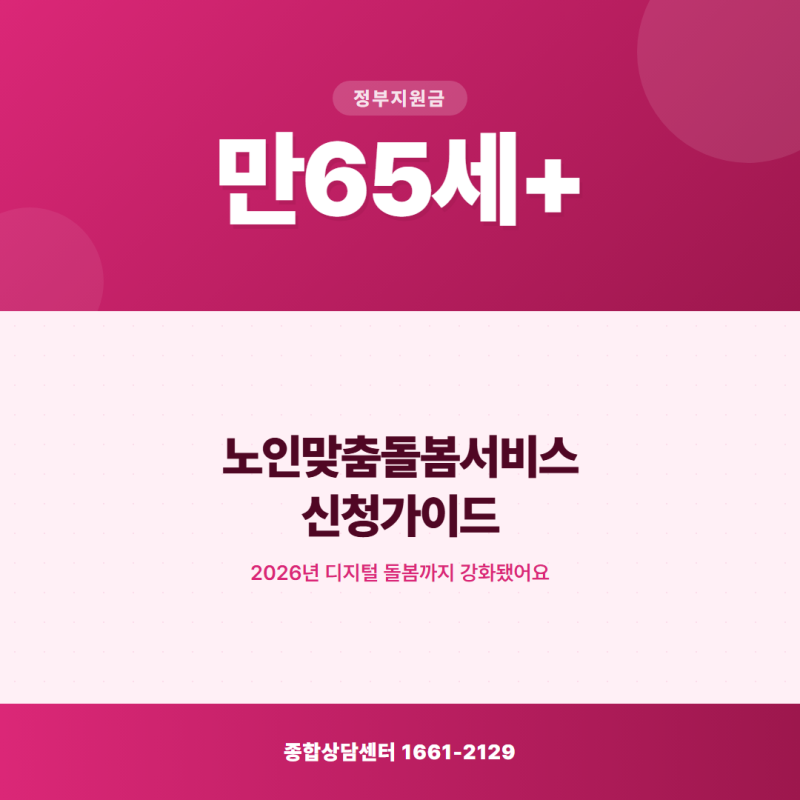 [정보]독거노인 부모님, 노인맞춤돌봄서비스 신청 안 하셨나요.