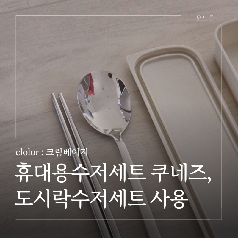 휴대용수저세트 쿠네즈, 크림베이지 도시락수저세트 사용해보니