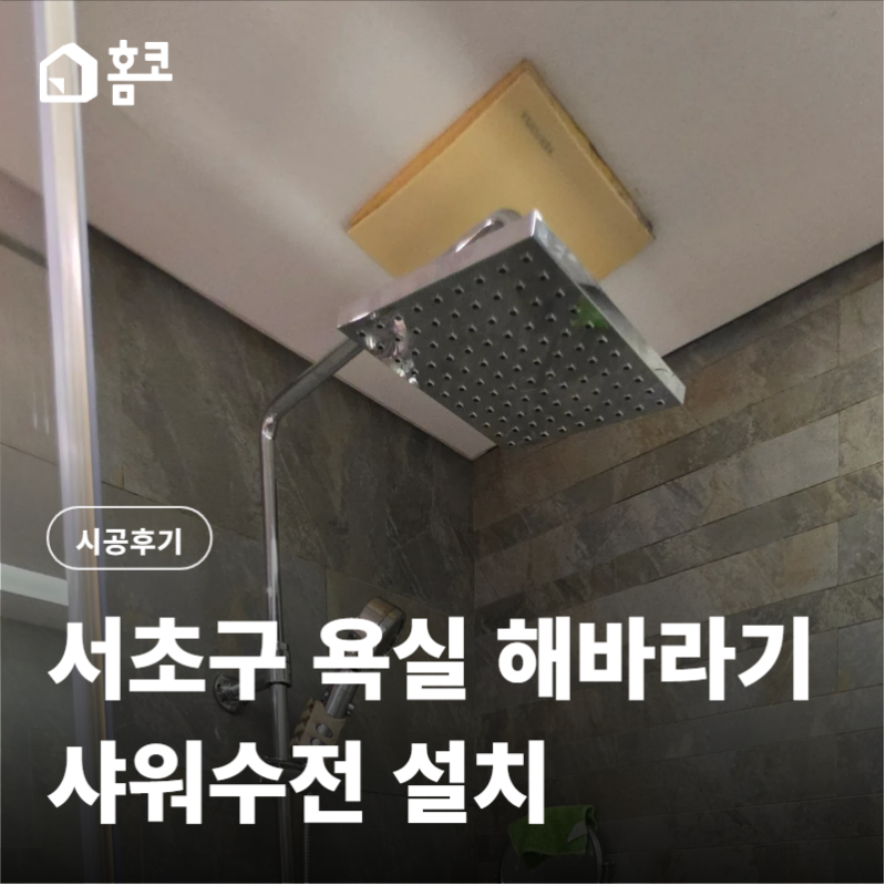 서초구 방배동 베로니스 5차 욕실 해바라기 샤워수전 교체 시공 과정 공개