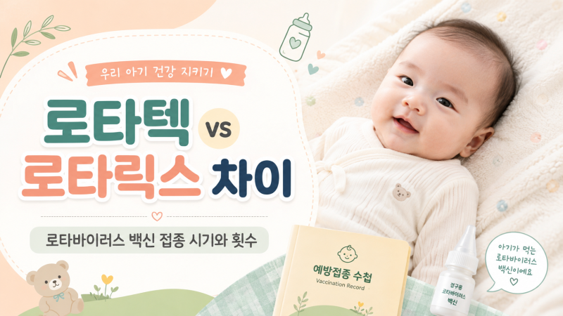로타텍 vs 로타릭스 차이｜로타바이러스 백신 접종 시기와 횟수