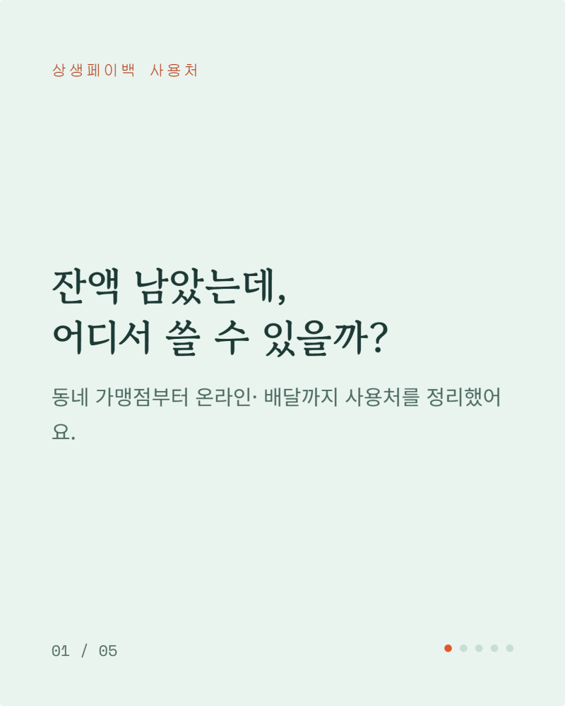상생페이백 사용처 어디서 쓸까? 온누리상품권 사용 가능 매장 조회방법