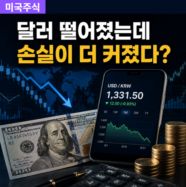 [23편] 미국주식 환율 총정리! 환차손·환차익 쉽게 이해하는 방법