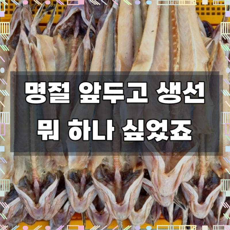 양태 3마리 4마리 장대 고흥 나로도 국내산 말린생선 반건조생선 제수용, 1개, 800g 내외