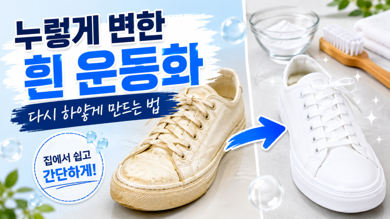 흰 운동화 누렇게 변했을 때 다시 하얗게 만드는 법｜집에서 쉽게 하는 세탁 꿀팁