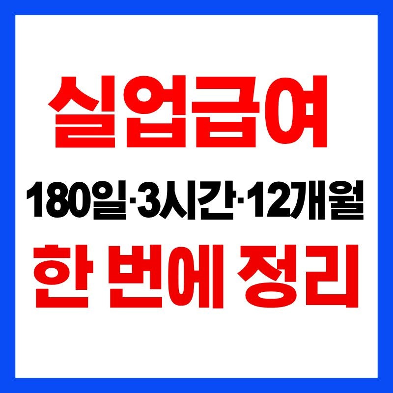 실업급여 조건 180일 3시간 12개월 확인｜퇴사 후 꼭 알아야 할 수급자격 총정리