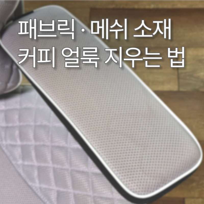 커피얼룩 지우는 법, 패브릭 메쉬 소재 의자 얼룩 제거 방법