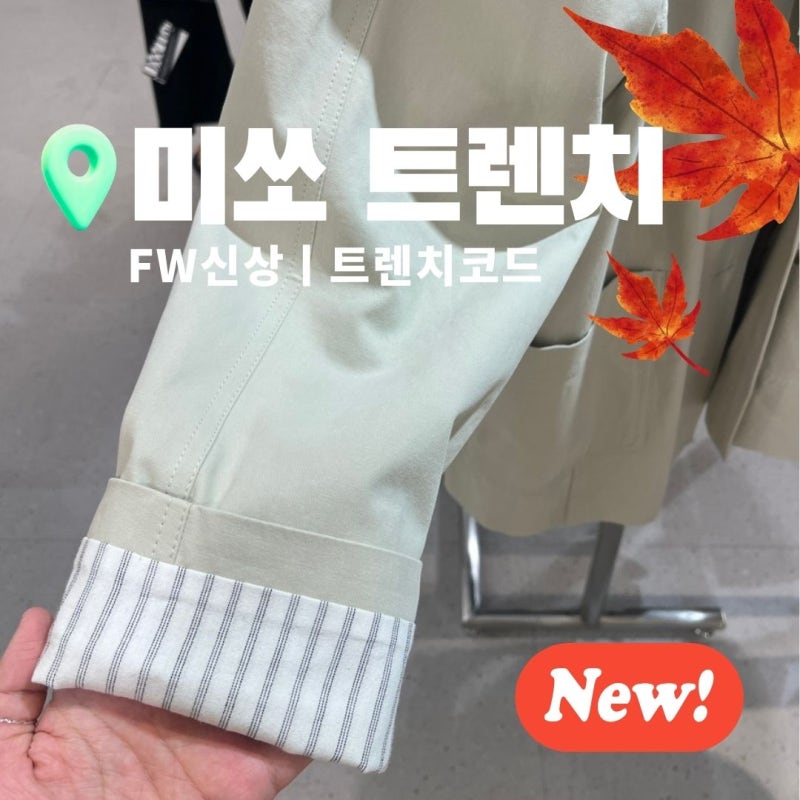 미쏘 트렌치코트 추천, 하프 트렌치코트 RE JTG311B 베이지 M사이즈 후기