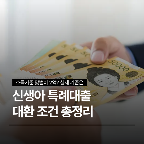 신생아 특례대출 대환 조건, 1주택자 갈아타기 한도와 신청방법