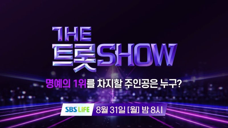 26년 8월 31일 더트롯쇼! 내 가수 1위 만드는 초간단 투표법! (더트롯쇼 161회 박서진·성리·손....