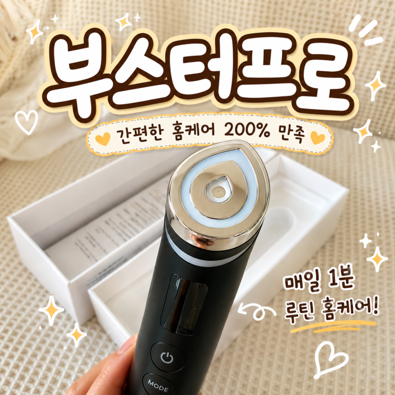 [제품 추천] 메디큐브 부스터프로 후기, 몇 달 직접 써본 홈케어 피부관리기