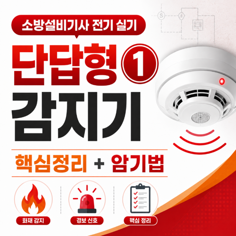 소방설비기사 전기 실기 단답형 ① 감지기 핵심정리 + 암기법