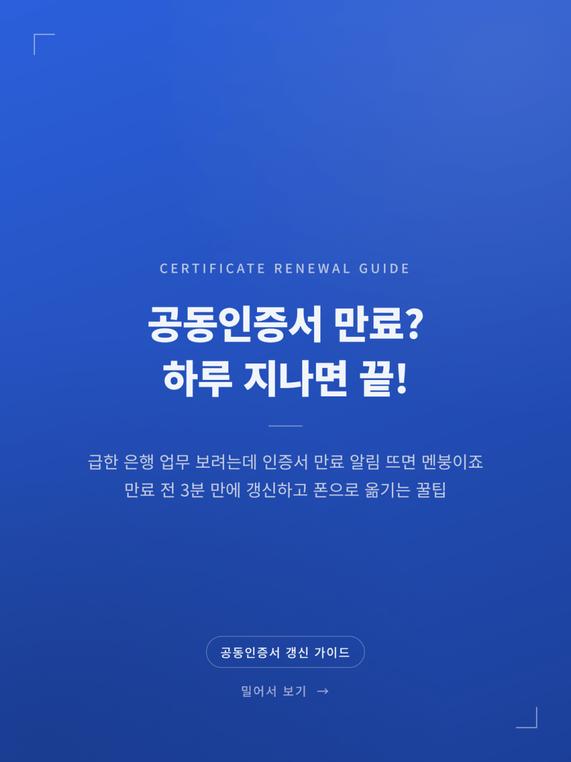 2026 공동인증서 유효기간 갱신과 스마트폰 등록 쉬운 해결법 (+PC 스마트폰 복사)