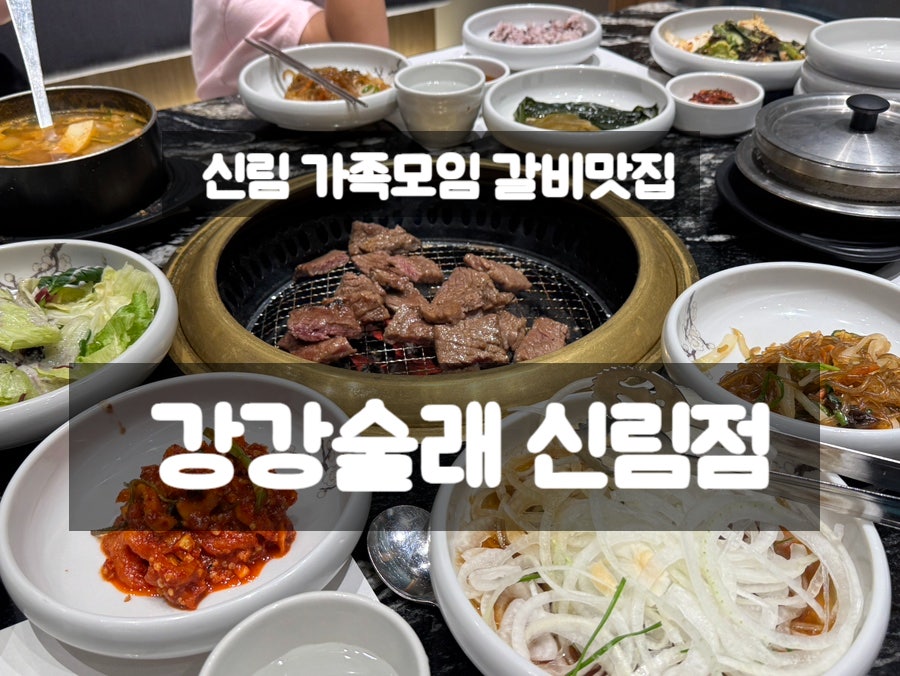 강강술래 신림점 사진