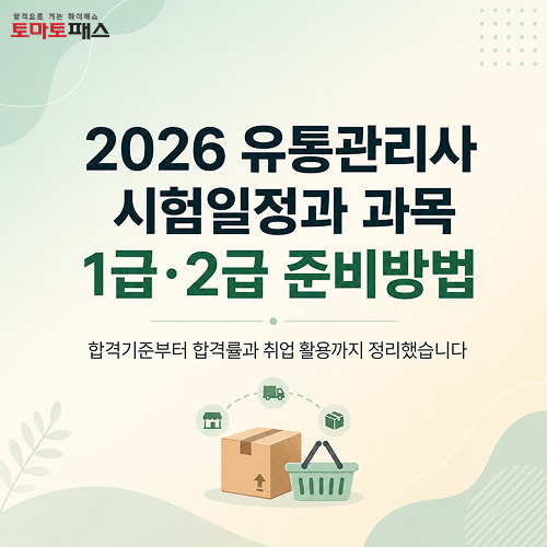2026 유통관리사 2급 1급 시험일정, 합격률, 난이도 (+ 취업 활용 방법은?)