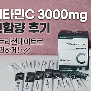 비타민C 3000mg 고함량으로 간편하게 챙겨본 뉴트리션메이트 비타민C 후기