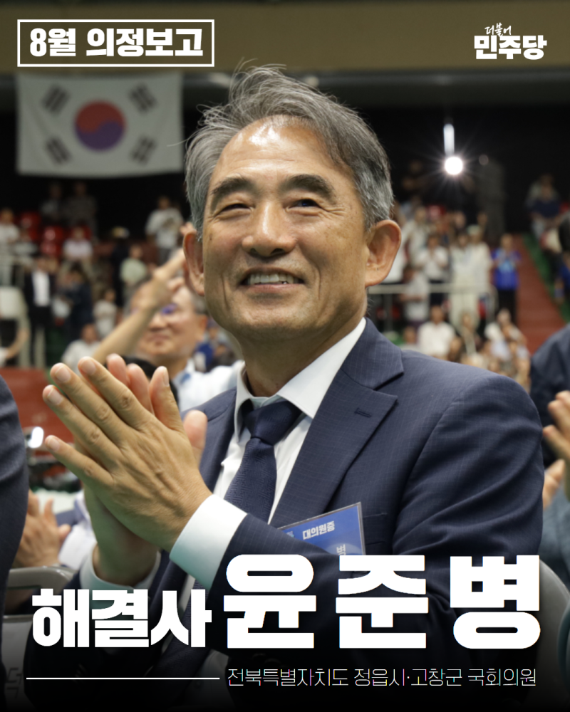 [윤준병 국회의원 8월 의정보고]