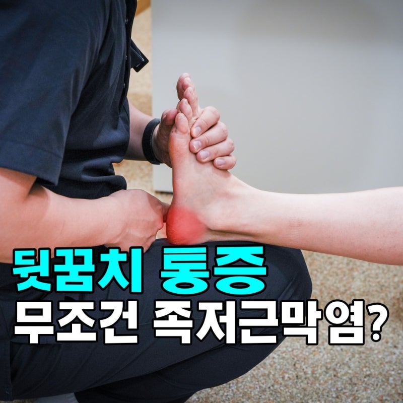 오른쪽 발뒤꿈치 통증, 족저근막염? 등산 러닝 후 걸을때 찌릿한 이유