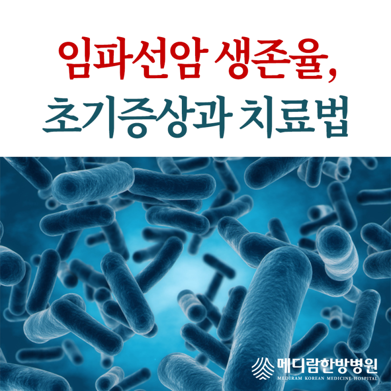 임파선암 생존율, 초기 증상 및 치료 방법