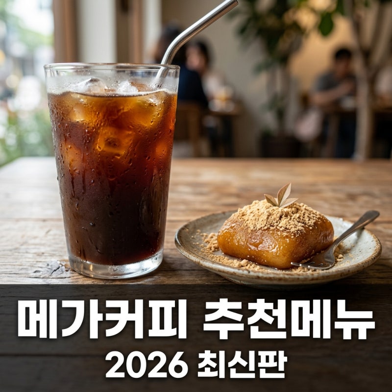메가커피 메뉴 추천 및 가격 총정리! 2026 최신 신메뉴까지