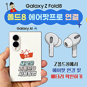 갤럭시 에어팟프로 연결 및 배터리 확인하기 ft.폴드8