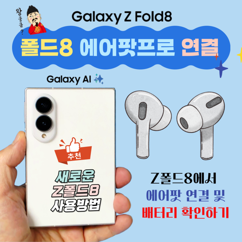 갤럭시 에어팟프로 연결 및 배터리 확인하기 ft.폴드8