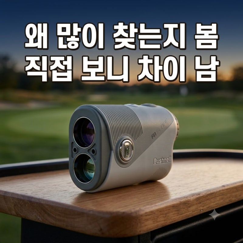 카네 부쉬넬 A1 SLOPE 슬로프 레이저 골프 거리측정기 최저가 구매 방법 추천 미니 GPS
