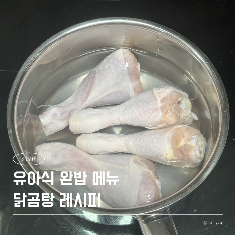 유아식 닭곰탕 레시피 완밥 메뉴 추천 간단한 아기 닭곰탕 만들기