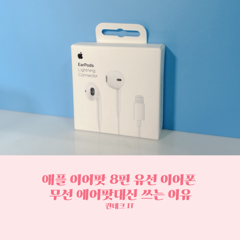 애플 이어팟 8핀 유선 이어폰 무선 에어팟대신 쓰는 이유