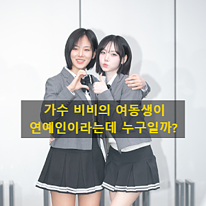 가수 비비의 여동생이 연예인이라는데 누구일까?