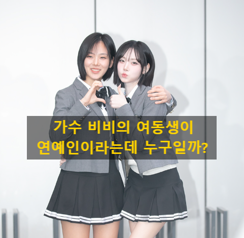 가수 비비의 여동생이 연예인이라는데 누구일까?