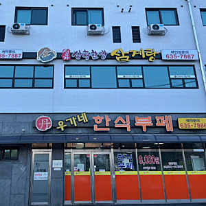 이천 호법 맛집 추천, 삼계탕이 맛있는 설가상황한방삼계탕