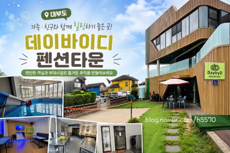 대부도 펜션타운 데이바이디 후기, 단체 및 대가족 펜션