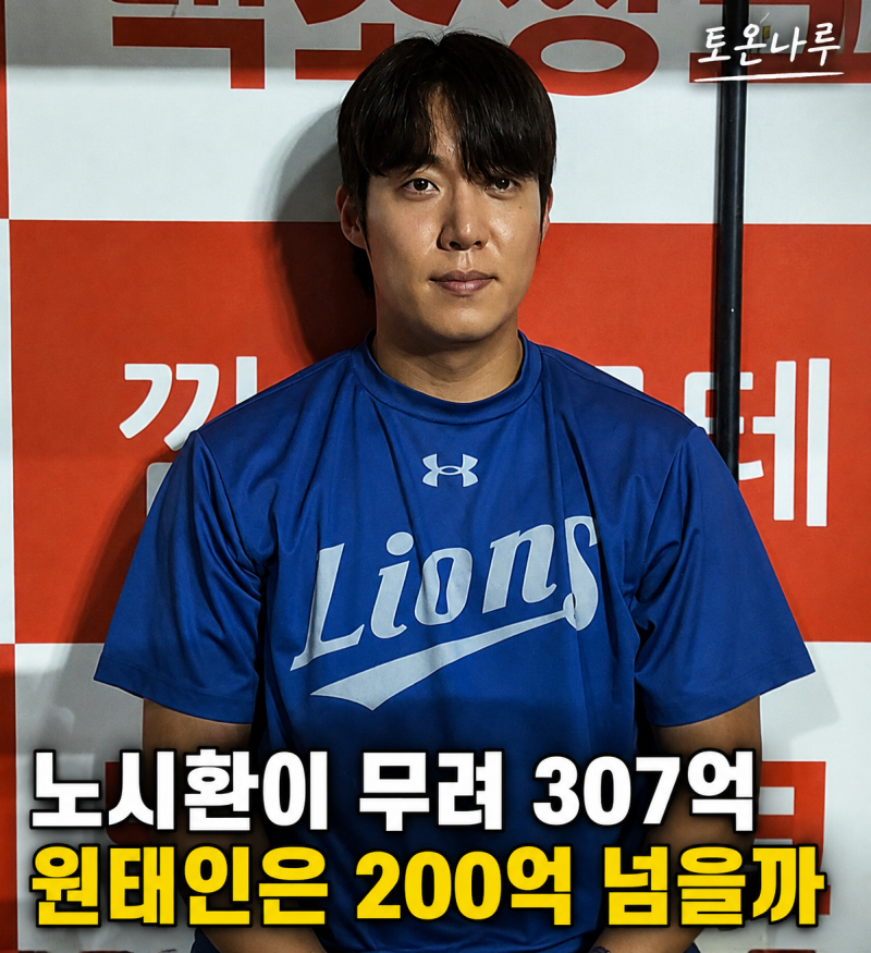 "노시환이 307억인데 원태인은 대체 얼마 줘야 하나?" 삼성 프랜차이즈 에이스, 200억으로도 부....