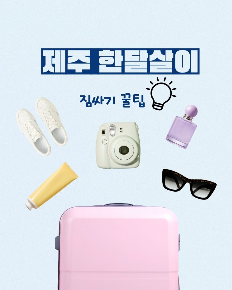 [제주한달살이] 제주 스텝 짐싸기 꿀팁