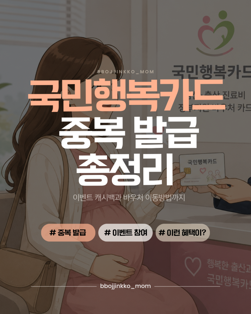 국민행복카드 중복발급 가능할까?｜이벤트 캐시백과 바우처 이동방법 총정리