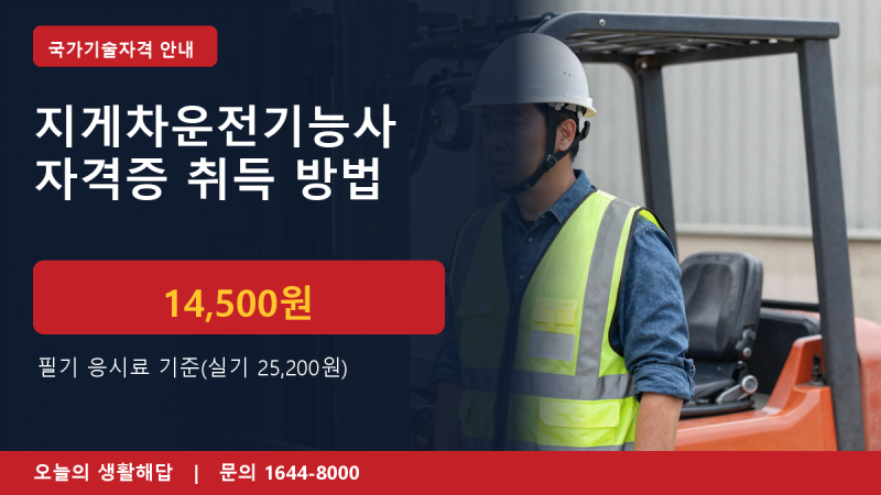 지게차운전기능사 자격증 따는 방법, 응시자격부터 비용까지