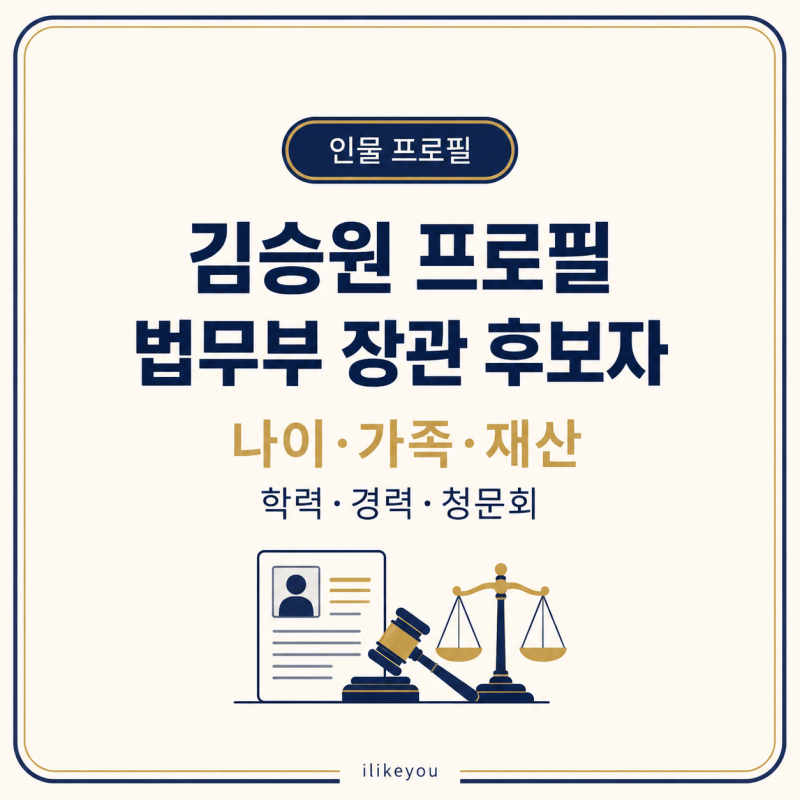 김승원 법무부 장관 후보자 프로필 나이 가족 재산 학력 경력 인사청문회 일정